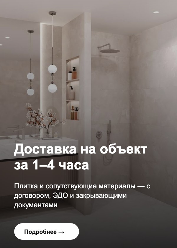 Доставка плитки на объект за 1–4 часа