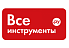 ВсеИнструменты